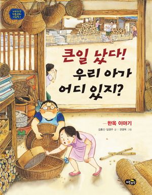 [국내도서] 큰일 났다! 우리 아가 어디 있지?