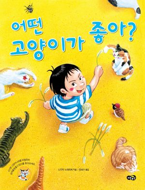 [국내도서] 어떤 고양이가 좋아?