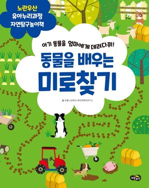 동물을 배우는 미로찾기 (자연탐구)