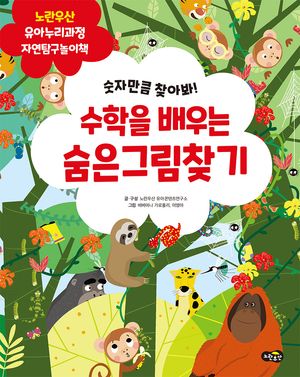 수학을 배우는 숨은그림찾기 (자연탐구)