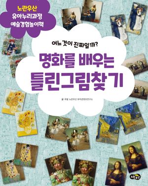 명화를 배우는 틀린그림찾기 (예술경험)