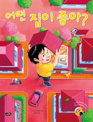 [국내도서] 어떤 집이 좋아?