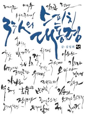 [국내도서] 33인의 스피치 대통령