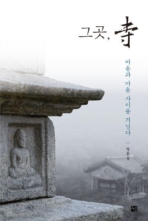 그곳, 寺