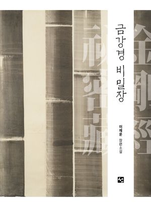 금강경 비밀장