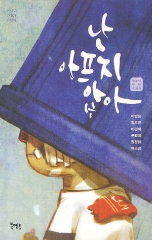 난 아프지 않아