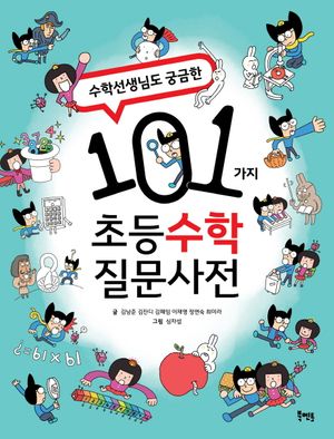 [국내도서] 101가지 초등 수학 질문사전