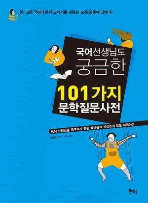 [국내도서] 국어 선생님도 궁금한 101가지 문학질문사전