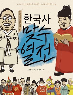 [eBook] 장콩 선생님이 들려주는 한국사 맞수열전   고조선부터 현대까지 용호쟁투 스페셜 인물 한국사