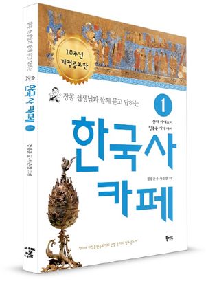 장콩 선생님과 함께 묻고 답하는 한국사 카페 1