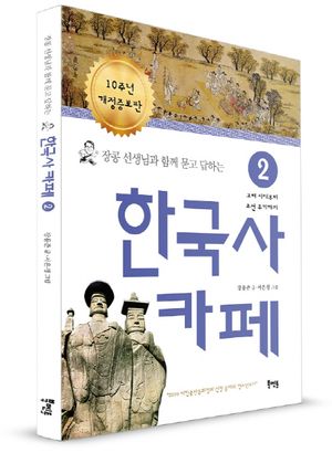 장콩 선생님과 함께 묻고 답하는 한국사 카페 2