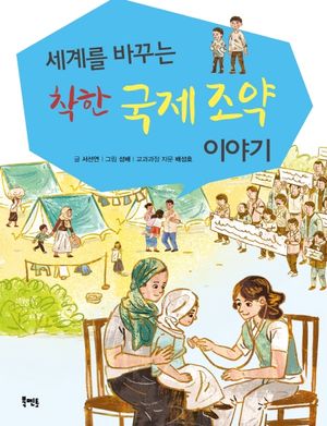 착한 국제 조약 이야기