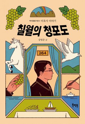 [국내도서] 칠월의 청포도: 이육사 이야기