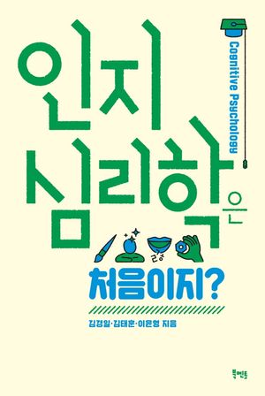 [국내도서] 인지심리학은 처음이지?