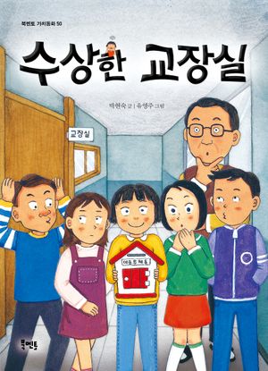 [국내도서] 수상한 교장실