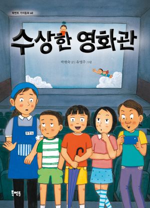 [국내도서] 수상한 영화관