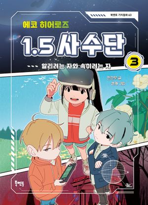 에코 히어로즈 1.5 사수단 3: 알리려는 자와 속이려는 자