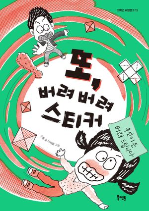 또 버려 버려 스티커