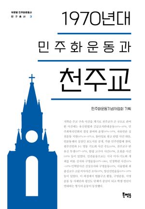[국내도서] 1970년대 민주화운동과 천주교
