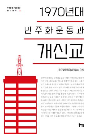 [국내도서] 1970년대 민주화운동과 개신교