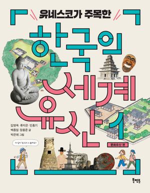 [국내도서] 유네스코가 주목한 한국의 세계유산 1