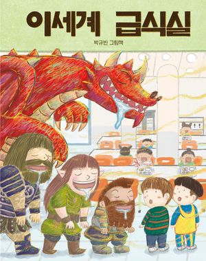 [국내도서] 이세계 급식실