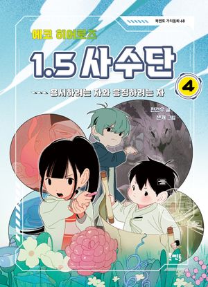 에코 히어로즈 1.5 사수단 4: 용서하려는 자와 응징하려는 자