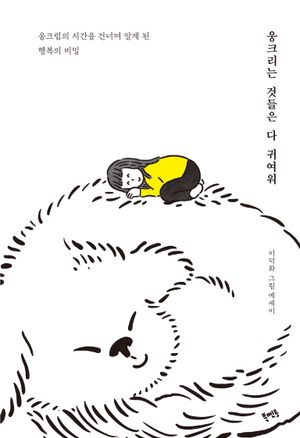 웅크리는 것들은 다 귀여워