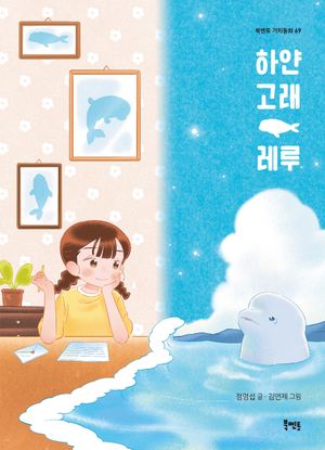 [국내도서] 하얀 고래 레루