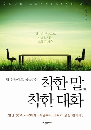 [eBook] 착한 말 착한 대화
