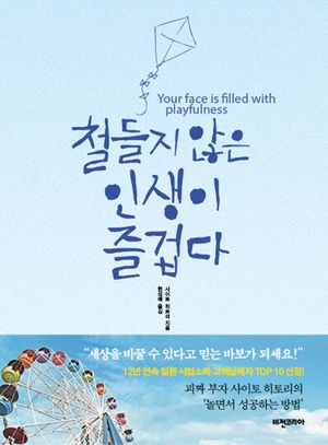 철들지 않은 인생이 즐겁다