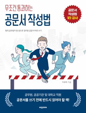 [eBook] 무조건 통과하는 공문서 작성법