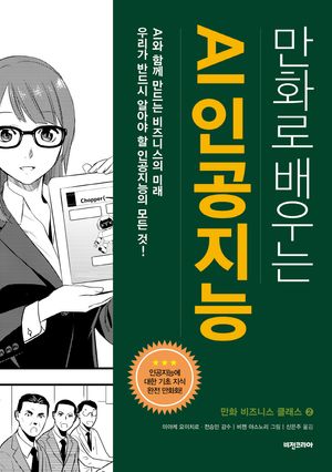 [eBook] 만화로 배우는 AI 인공지능