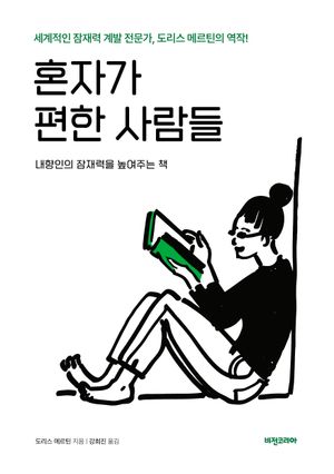 혼자가 편한 사람들
