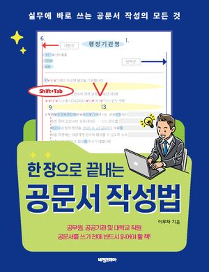 [국내도서] 한 장으로 끝내는 공문서 작성법