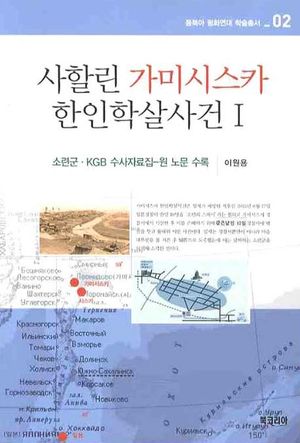 [국내도서] 사할린 가미시스카 한인학살사건 1