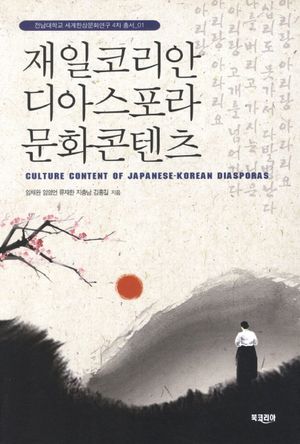 [국내도서] 재일코리안 디아스포라 문화콘텐츠