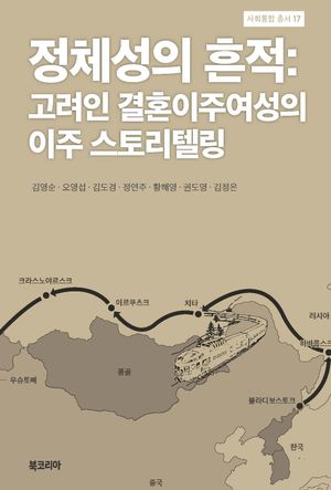 정체성의 흔적: 고려인 결혼이주여성의 이주 스토리텔링