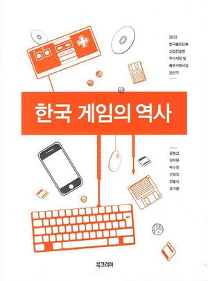[eBook] 한국 게임의 역사