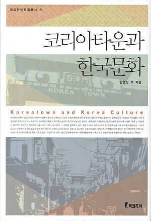 [국내도서] 코리아타운과 한국문화