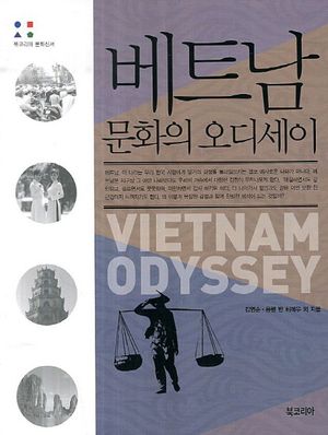 베트남 문화의 오디세이