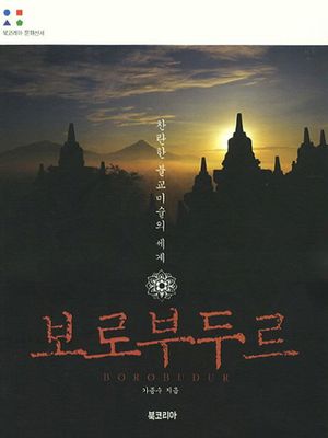 [국내도서] 보로부두르