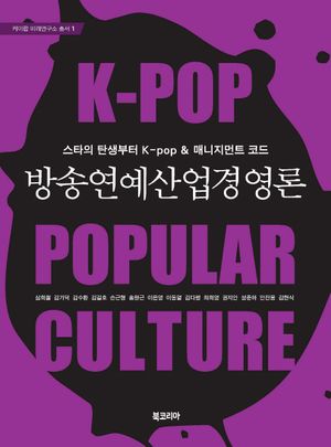 [국내도서] 방송연예 산업 경영론