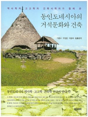 [국내도서] 동인도네시아의 거석문화와 건축