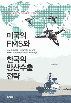 [국내도서] 미국의 FMS와 한국의 방산수출 전략