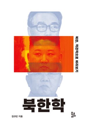 [국내도서] 북한학