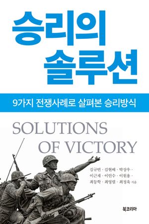 [국내도서] 승리의 솔루션