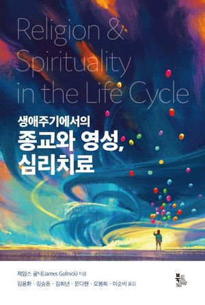 [국내도서] 생애주기에서의 종교와 영성, 심리치료