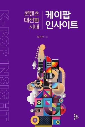 [국내도서] 케이팝 인사이트