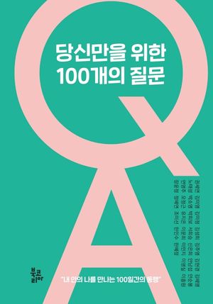 당신만을 위한 100개의 질문 (내 안에 나를 만나는 100일간의 동행)